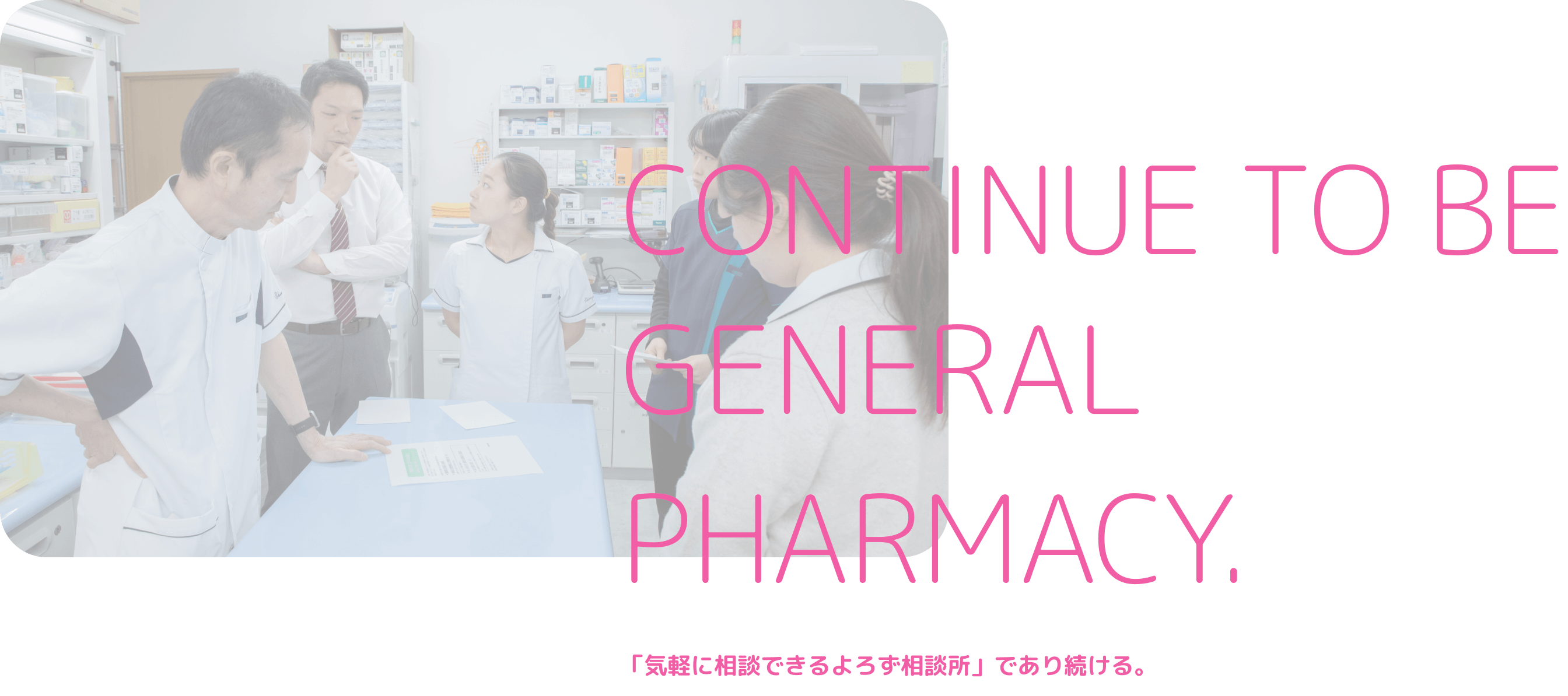 「気軽に相談できるよろず相談所」であり続ける。