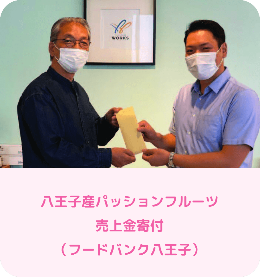 ⼋王⼦産パッションフルーツ売上⾦寄付