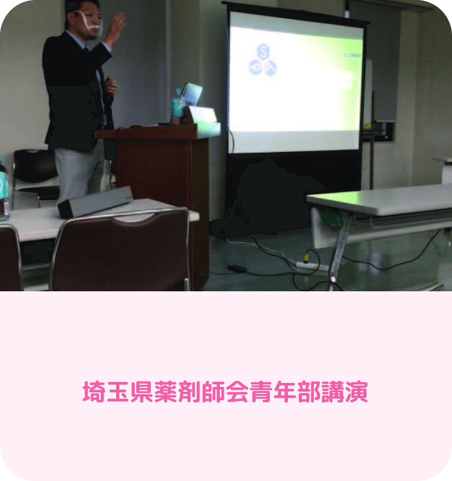 埼⽟県薬剤師会⻘年部講演