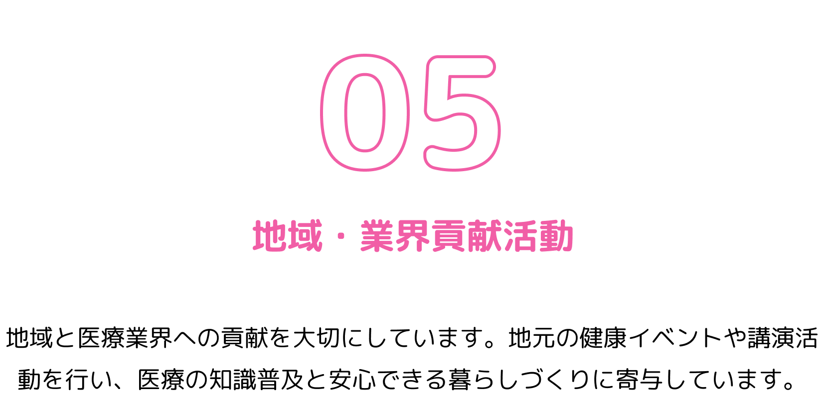 地域・業界貢献活動