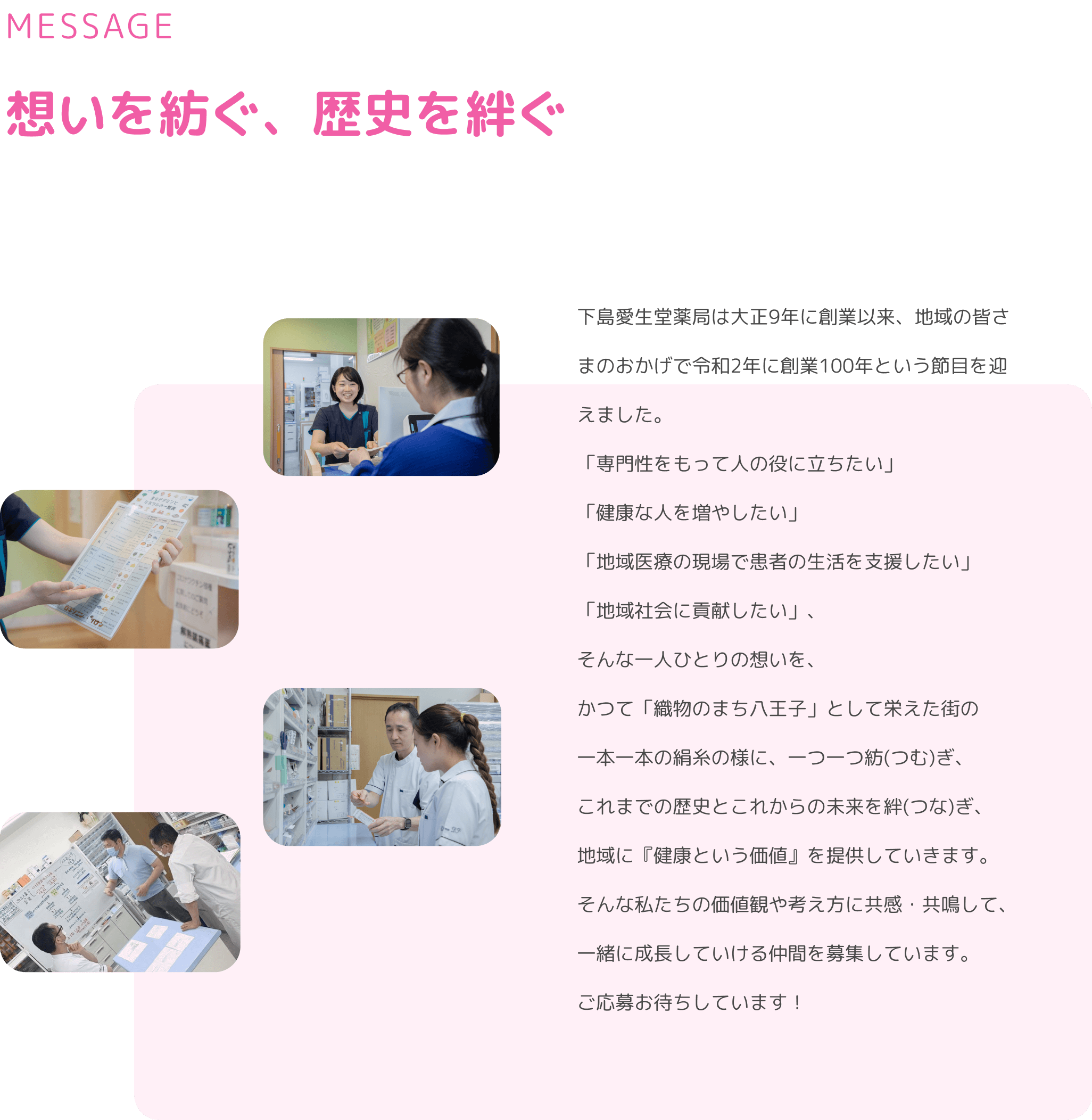 想いを紡ぐ、歴史を絆ぐ