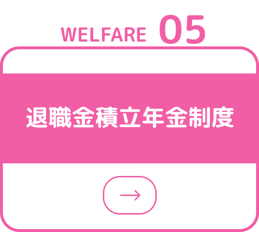 退職金積立年金制度