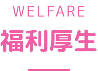 下島愛生堂薬局の福利厚生
