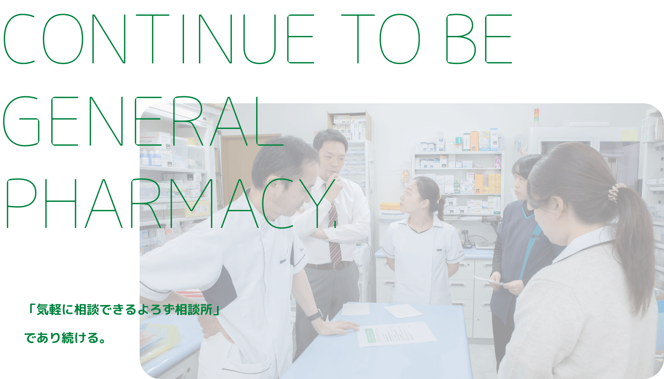 「気軽に相談できるよろず相談所」であり続ける。