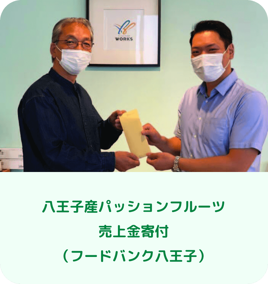 ⼋王⼦産パッションフルーツ売上⾦寄付