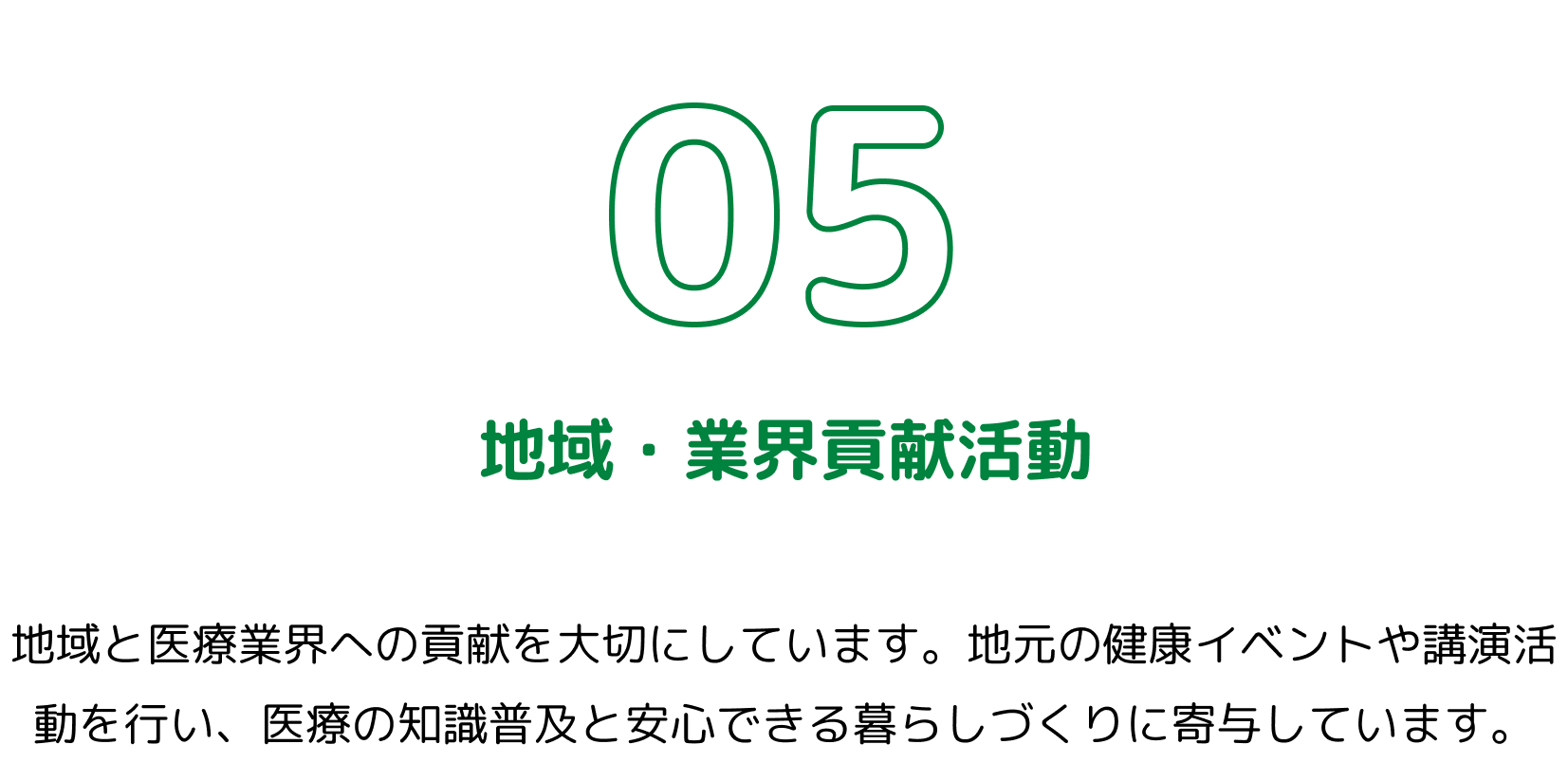地域・業界貢献活動