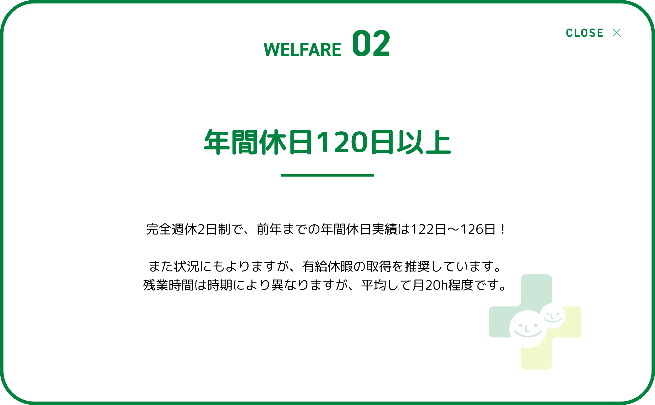 年間休日120日以上