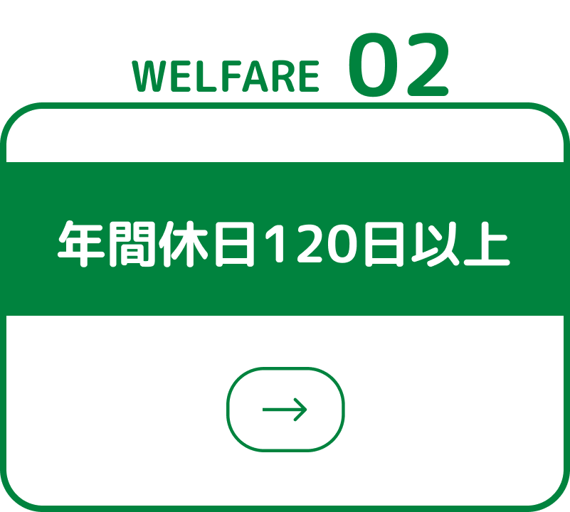 年間休日120日以上