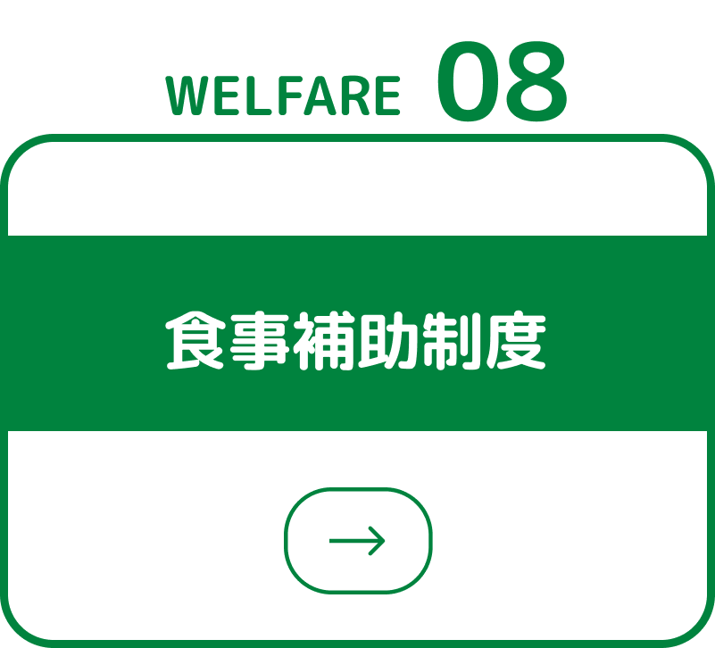 ⾷事補助制度